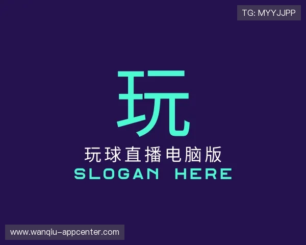介绍玩球直播